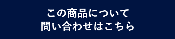 この商品について問い合わせはこちら