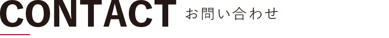 お問い合わせフォーム(本社)