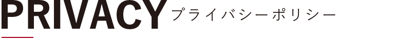 プライバシーポリシー