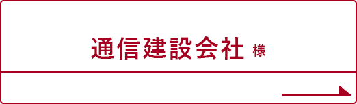 通信建設会社様