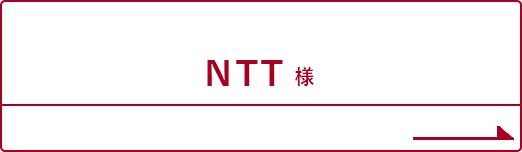 NTT様