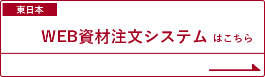 WEB資材注文システムはこちら