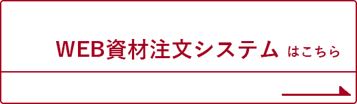 WEB資材注文システムはこちら
