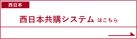 西日本共購システムはこちら