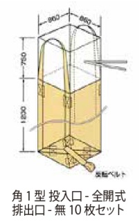 フレコンバック　角１型