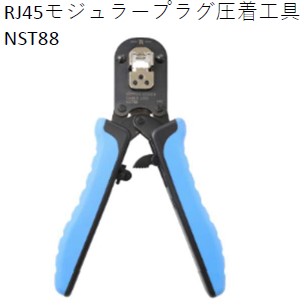 ＮＳＴ８８（圧着工具）
