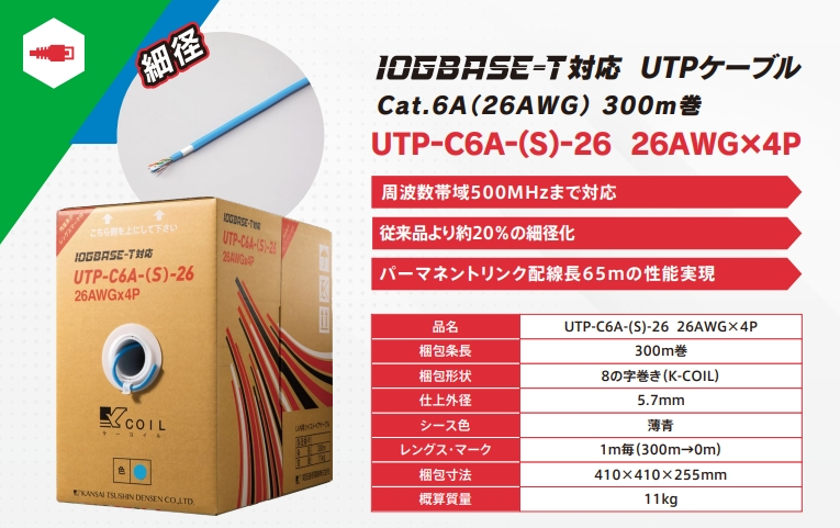 UTP-C6A-（S）-26（26AWG×4P）（薄青）