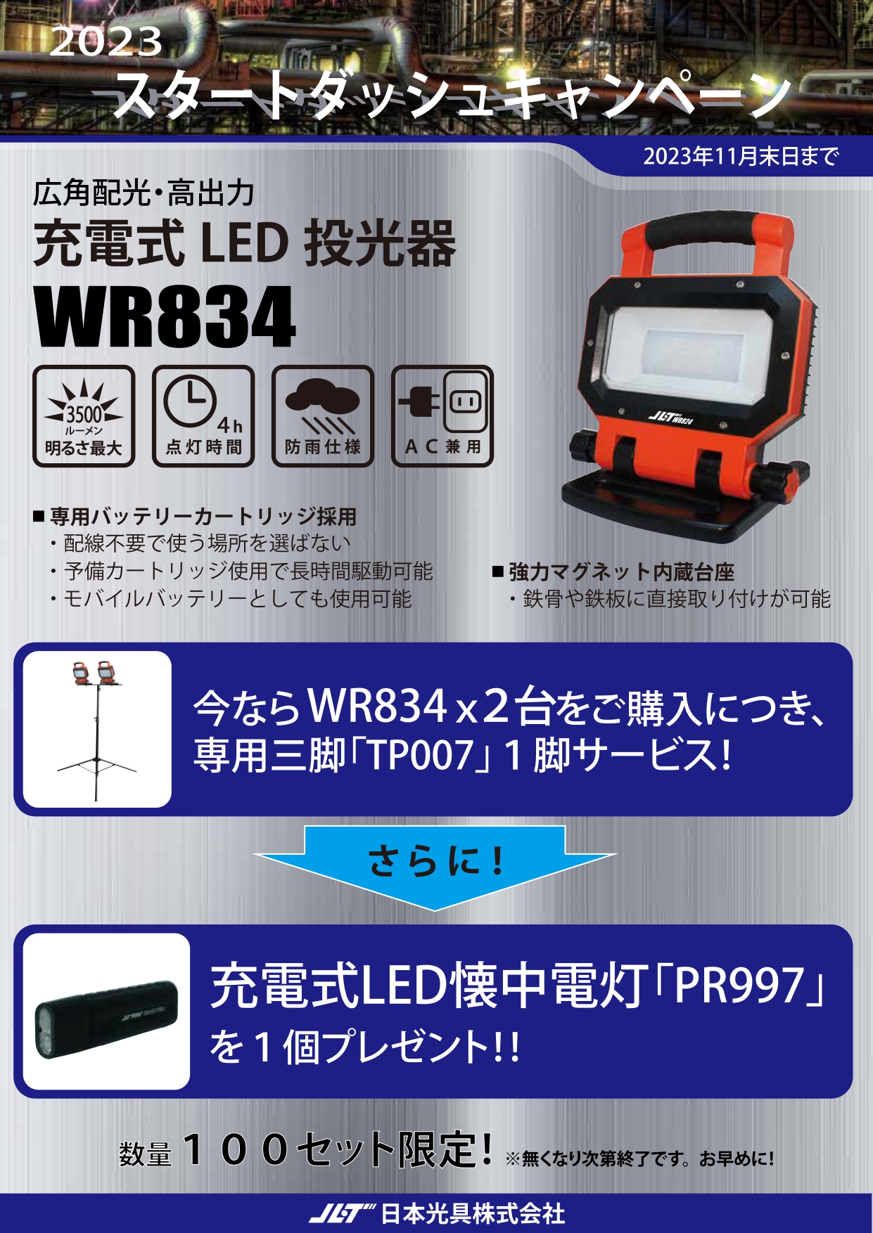 充電式LED投光器　WR834　【2310-05】