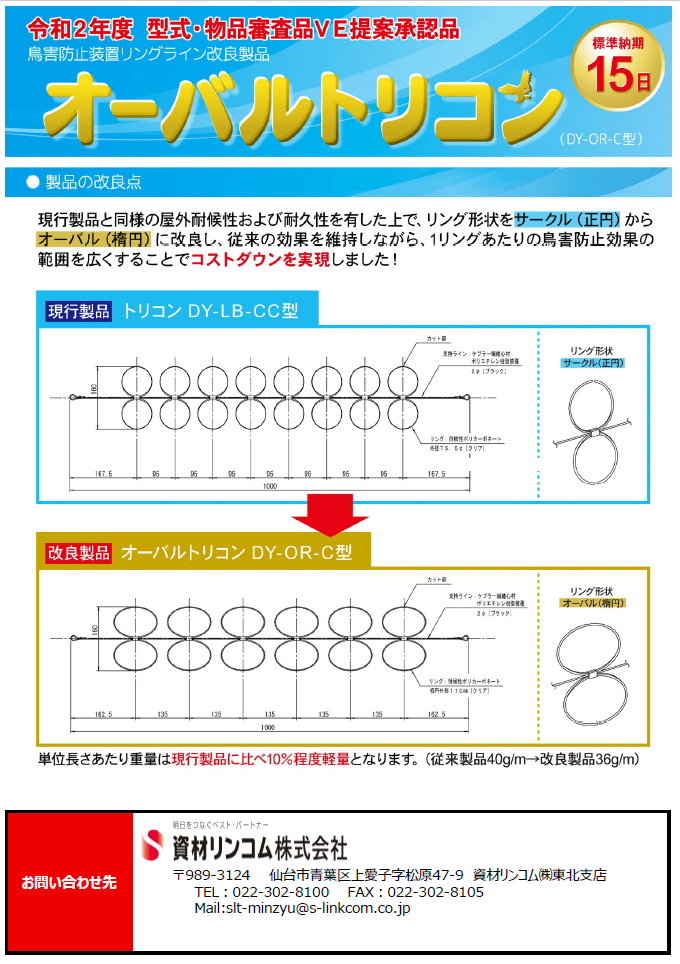 鳥害防止装置「オーバルトリコン」【2210-01】