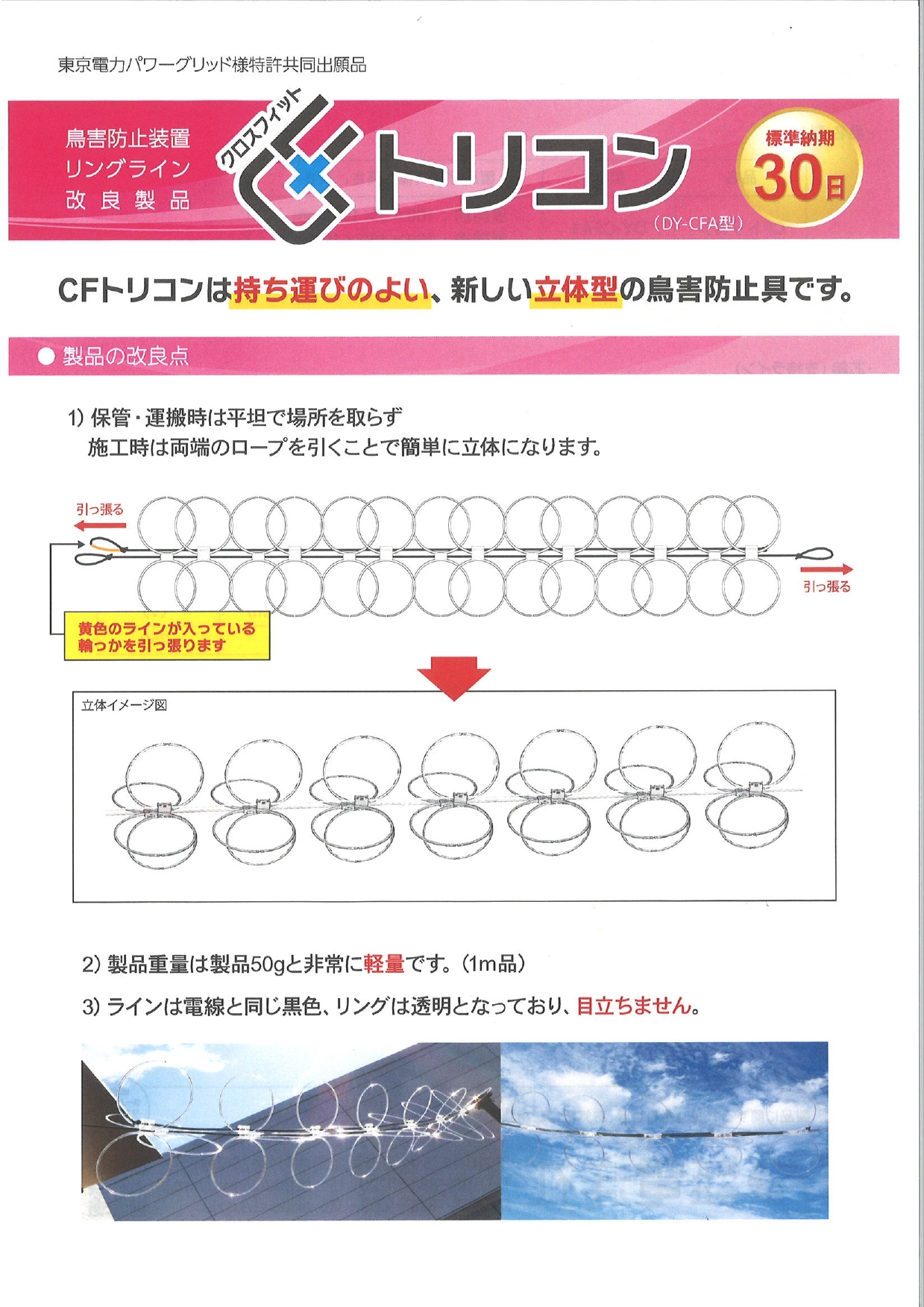 鳥害防止装置「ＣＦトリコン」【2403-01】