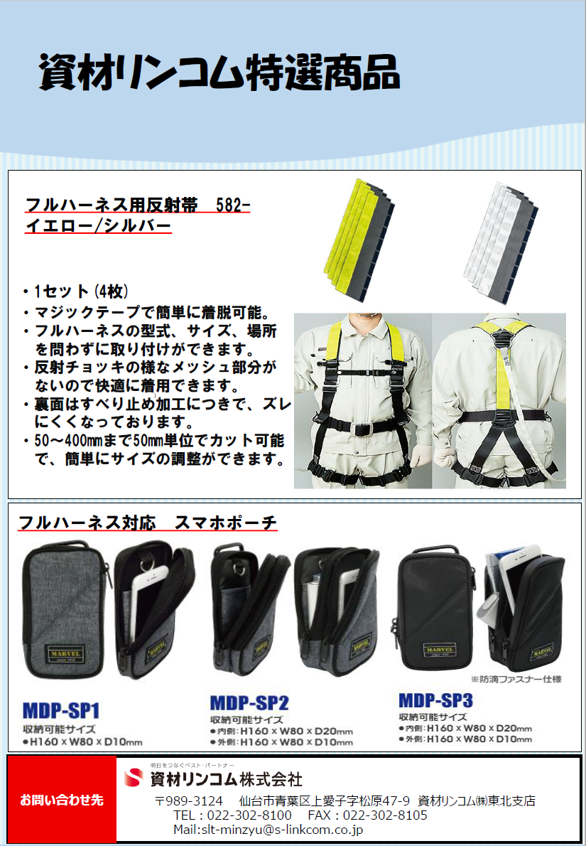 フルハーネス用反射帯／スマホポーチ　　【2210-03】