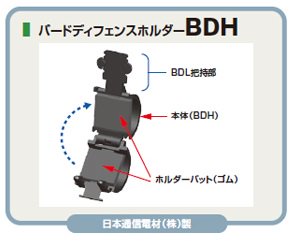 バードデフェンスホルダ－（ＢＤＨ）（マルヨウ）